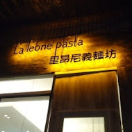 里昂尼義麵坊