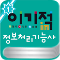 [이기적in] 정보처리 기능사 자격증 기출문제 logo