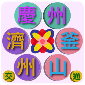 釜山/慶州/濟州交通（Busan，Jeju，韓國） 1.4