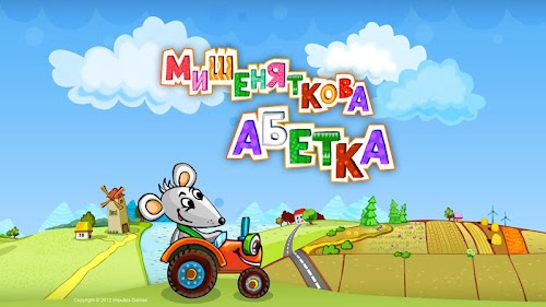 Android application Мишеняткова Абетка screenshot
