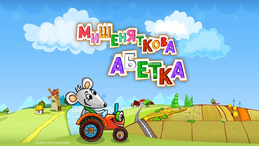 Мишеняткова Абетка Screen 1