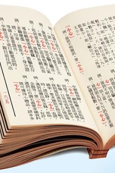 教育部字典。國語辭典。成人、兒童學習中文必備字典のおすすめ画像3