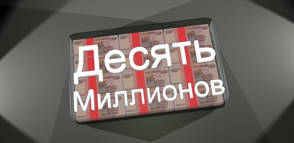 Миллион рублей игра