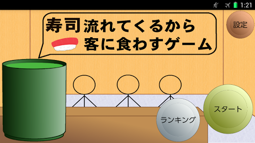 寿司流れてくるから客に食わすゲーム