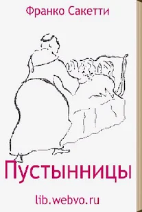 Пустынницы