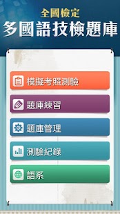 多國語技檢題庫