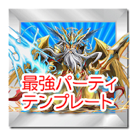 パズドラ 最強パーティテンプレート Androidアプリ Applion