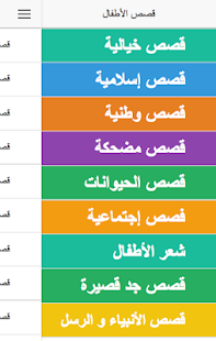 Lastest قصص  و حكايات قصيرة للأطفال APK