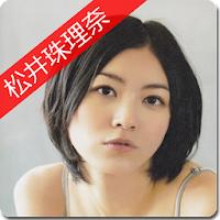 松井珠理奈の壁紙画像アプリに似たアプリ 類似アプリおすすめ Androidアプリ Applion