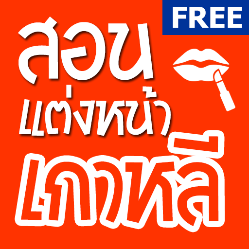 สอนแต่งหน้า แบบเกาหลี LOGO-APP點子