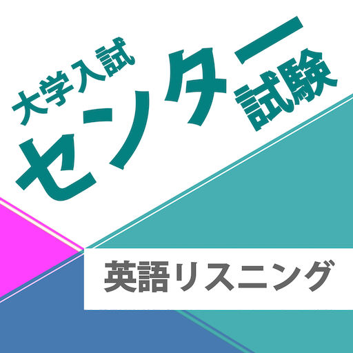 センター試験　英語リスニング３（２０１４年） LOGO-APP點子