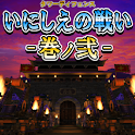 いにしえの戦い2 logo