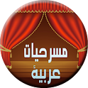 مسرحيات عربية logo