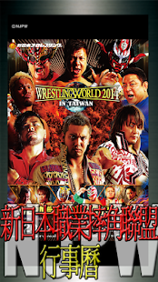 新日本職業摔角聯盟 NJPW行事曆