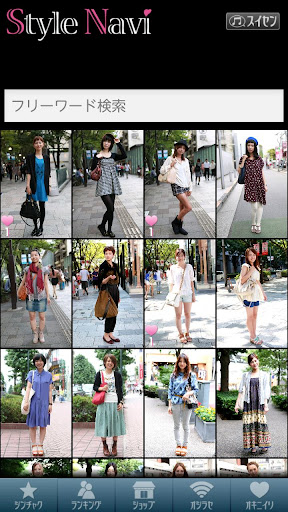 StyleNavi - ファッションスナップ -