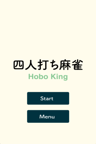 四人打ち麻雀 Hobo Kingのおすすめ画像4