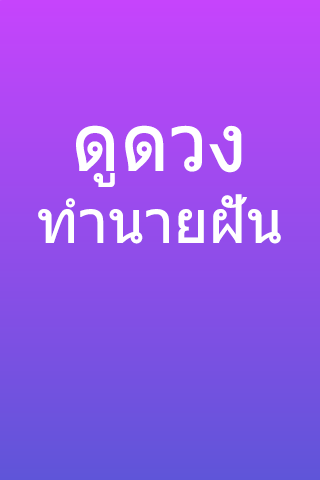 ดูดวง ทำนายฝัน