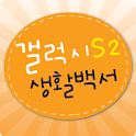 갤럭시S2 생활백서 logo