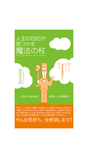 人生の目的が見つかる魔法の杖 電子書籍アプリ版