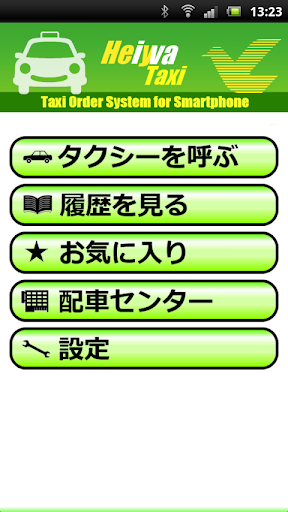 平和タクシー スマホ呼び出しシステム