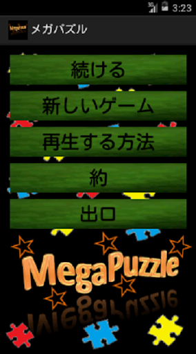 メガパズル