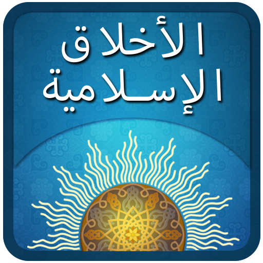 الأخلاق الإسلامية LOGO-APP點子