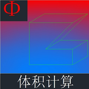 体积计算 2.2