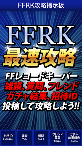 ffレコードキーパー攻略 掲示板