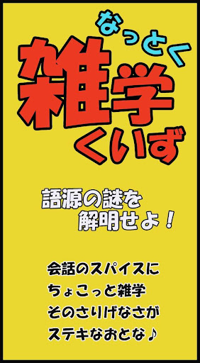 【免費娛樂App】【雑学クイズ】語源の謎を解明せよ！-APP點子