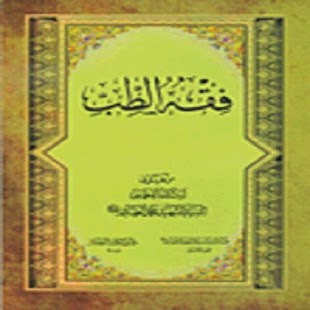 Free Download كتاب فقه الطب APK for Android