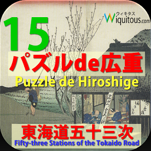 Hiroshige15Puzzle logo