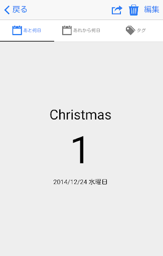 あと何日 あれから何日 カウントダウンアプリ