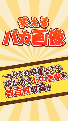 笑えるバカ画像！ ～バカ大量収録！無料暇つぶし～