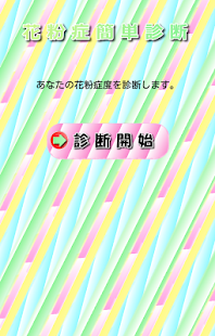 How to install 花粉症簡単診断 1.2 mod apk for android