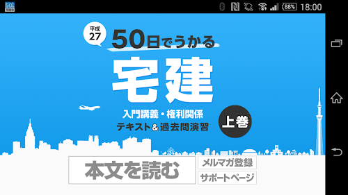 Android application 50日でうかる宅建（平成27年版） 上巻 screenshort