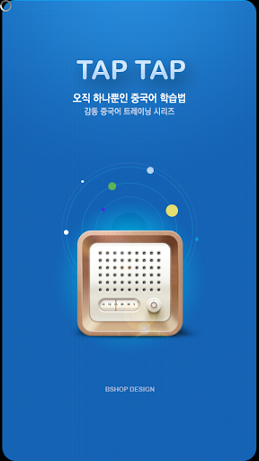 【免費教育App】탭탭중국어-APP點子