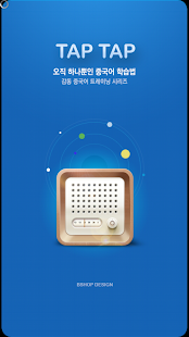 How to install 탭탭중국어 1.0.1 unlimited apk for pc