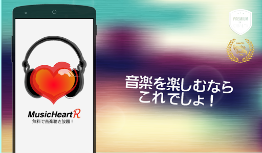 無料で音楽聴き放題！Music Heart R 高音質