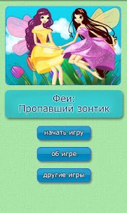 【免費休閒App】Феи: пропавший зонтик-APP點子