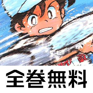 [全巻無料] あきら翔ぶ!! 無料で読めるマンガアプリ.apk 4.0.5