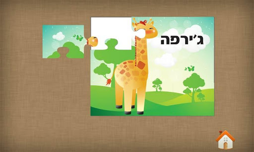 【免費教育App】פאזל בעברית לגיל הרך-APP點子