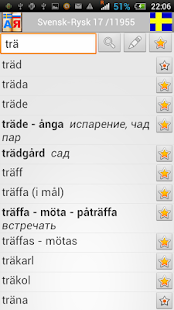 Svensk-Rysk ordbok Screenshots 3