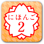JAPANESE 2 (JLPT N4) Apk