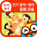 인기창작영어 동화모음(누리1단계) by 토모키즈 Apk