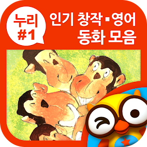 인기창작영어 동화모음(누리1단계) by 토모키즈 logo