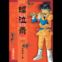 蝠泣录（下） 新派武侠小说 (本 ebook 书) logo