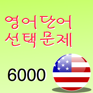 korea word 6000 1.3