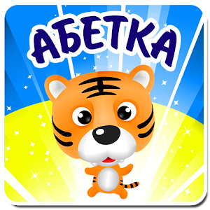Українська абетка для дітей for PC and MAC