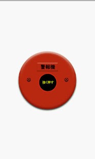 警報ベル Screenshots 0