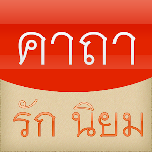 รวมคาถาอาคม รัก นิยม มหาเสน่ห์.apk 1.0